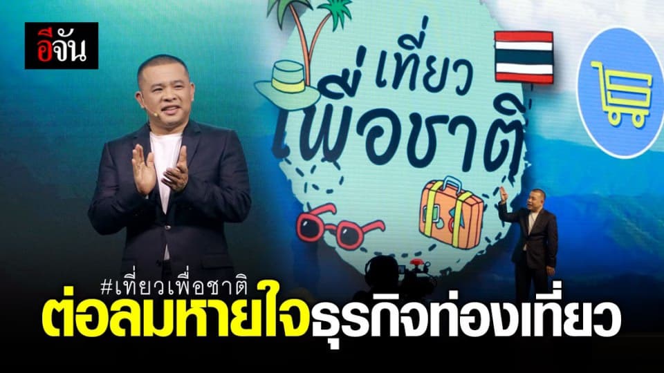 ต่อลมหายใจธุรกิจท่องเที่ยว ไม่ถึง ชม. ยอดจองสิทธิ์ “เที่ยวเพื่อชาติ” เต็ม 88,888 สิทธิ