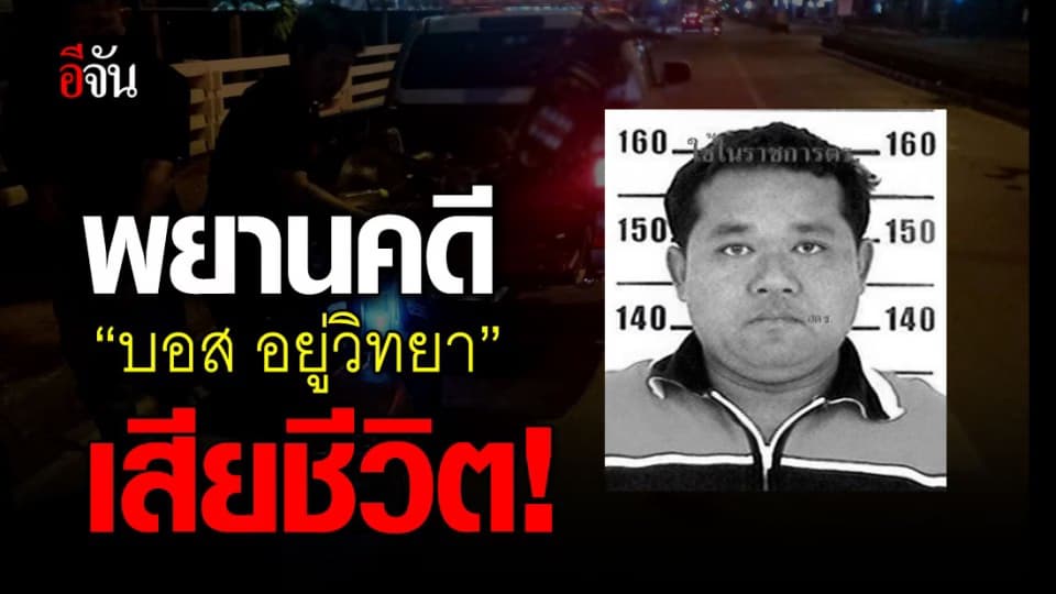 จารุชาติ มาดทอง พยานปากเอกคดีบอส อยู่วิทยา ถูกรถชนเสียชีวิต