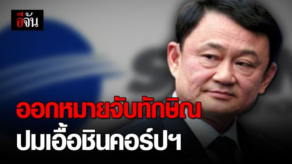 พร้อมสั่งจำคุก“ทักษิณ”  5 ปี พร้อมออกหมายจับ ปมเอื้อชินคอร์ปฯ
