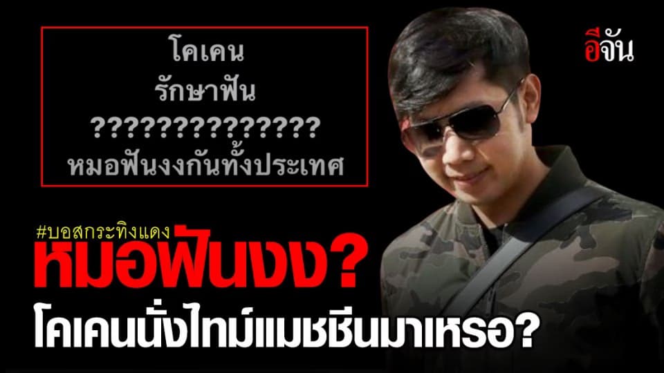 หมอฟันงงเป็นแถว ปมโคเคนในบอส ชี้โคเคนในยาชา ไม่ใช้มาแล้ว 50 ปี!