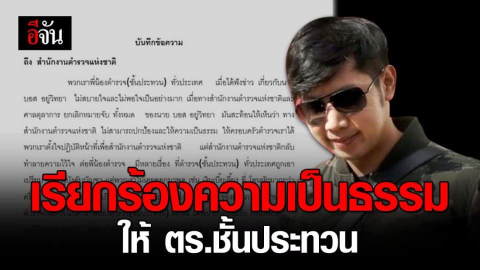 ตัวแทนตำรวจชั้นประทวนฉะ สตช. ไม่ปกป้องตำรวจชั้นผู้น้อย