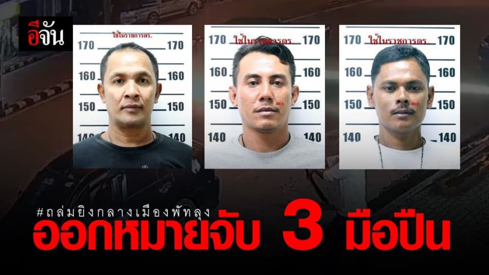 ตำรวจออกหมายจับ 3 ผตห.ถล่มยิงอริกลางเมืองพัทลุง