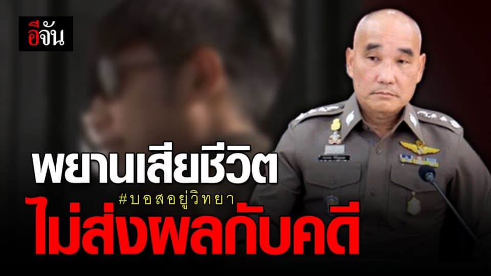 ตร. ยัน พยานคดีบอส อยู่วิทยา เสียชีวิต ไม่ส่งผลต่อการพิจารณาข้อเท็จจริงของคดี