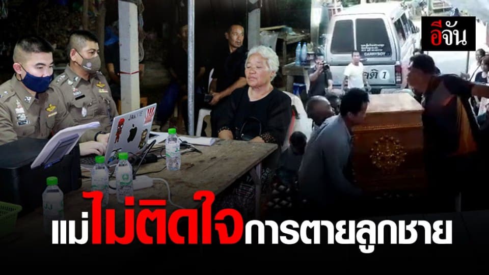 ศพพยานบอสถึงบ้านเกิดที่เชียงรายแล้ว แม่ไม่ติดใจการตาย