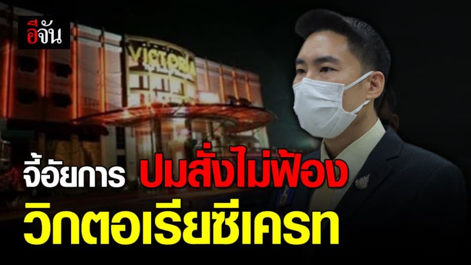 เครือข่ายต่อต้านการค้ามนุษย์ จี้อัยการสูงสุด ปมสั่งไม่ฟ้อง วิกตอเรียซีเครท