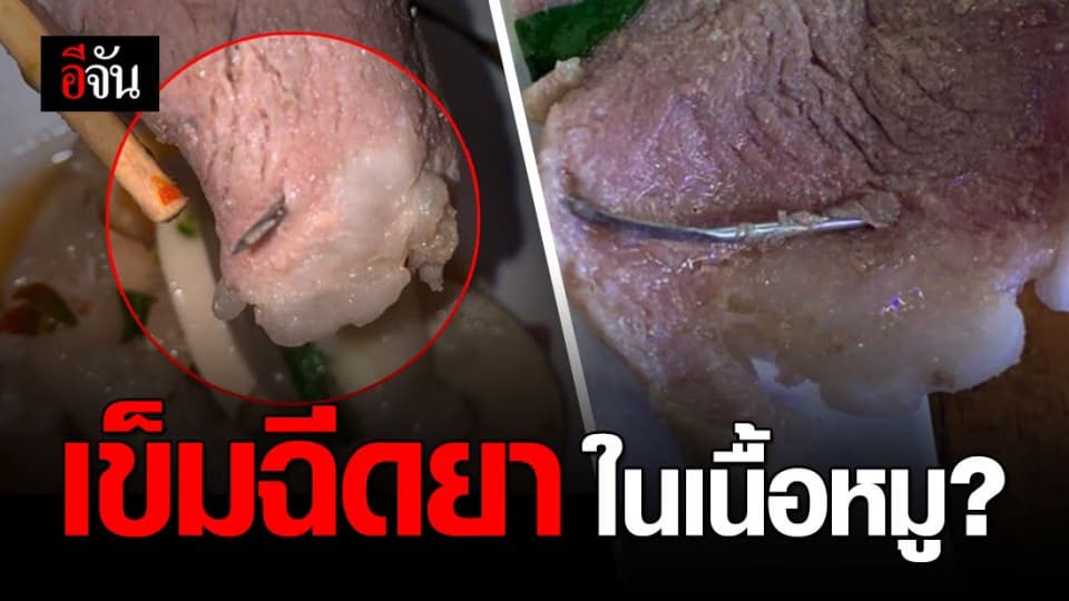 สาวโพสต์ เจอเข็มฉีดยาในเนื้อหมู กินไม่ลงยังต้องเสียค่าปรับ?