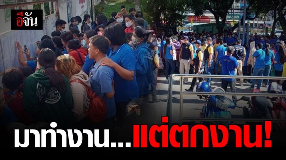 พนักงานโรงงานกว่า 800 คน ถูกเลิกจ้างกะทันหัน!