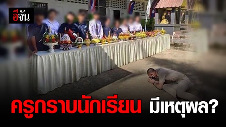 ครูกราบนักเรียนแจงยิบ ทำแบบนี้เพราะเป็นการสอนนักเรียน