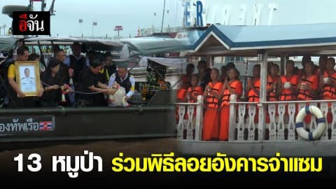 พระ-เณร ทีมหมูป่า ลอยอังคารส่งจ่าแซมครั้งสุดท้ายกลางน้ำโขง