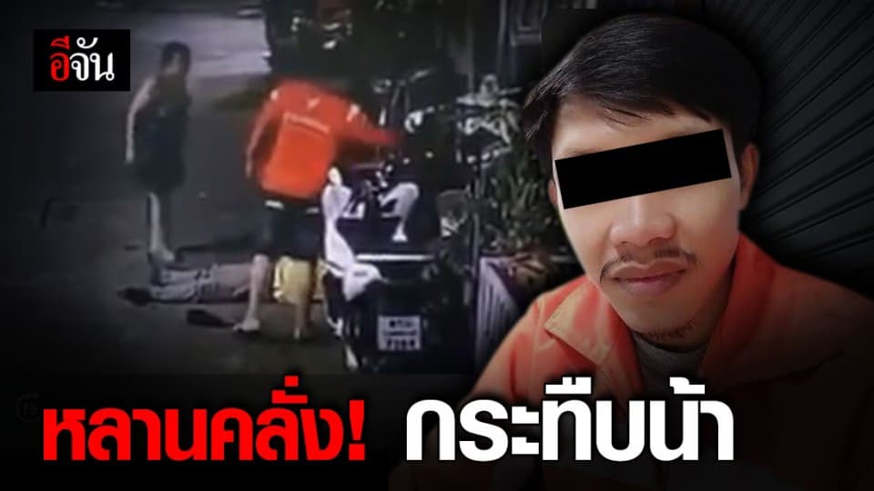 ทำร้ายคนแก่ได้ลงคอ!!! หลานชายคลั่ง กระทืบน้าชายและน้าสะใภ้ ไม่กลัวเวรกรรม