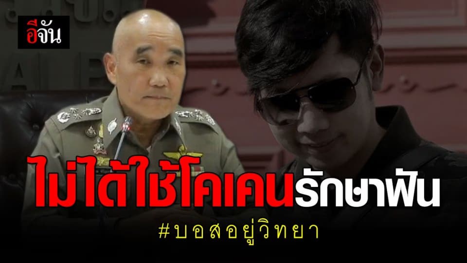 ตร. ยัน หมอฟันไม่ได้ใช้โคเคนรักษา บอส อยู่วิทยา