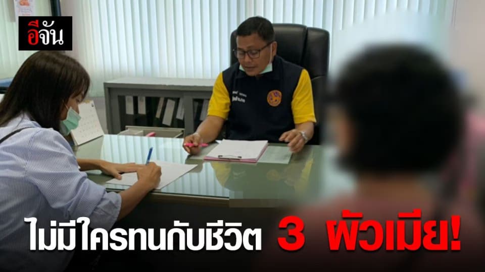 ครูสาวทนไม่ไหว กับชีวิต 3 คนผัวเมีย ผัวติดยา-ติดหญิง ขู่ฆ่า ร้องปวีณาช่วยเหลือ