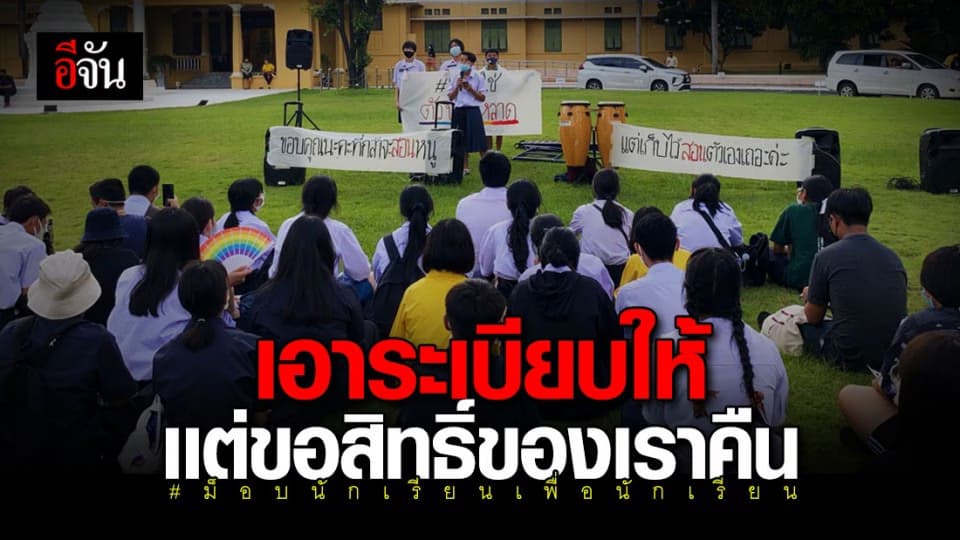 กลุ่มนักเรียนไทยตั้งม็อบหน้ากระทรวงศึกษาธิการ เรียกร้องสิทธิความเป็นมนุษย์