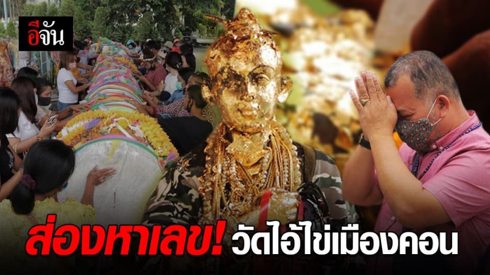 มาเมืองคอนไม่ไปวัดไอ้ไข่ ถือว่าพลาด!