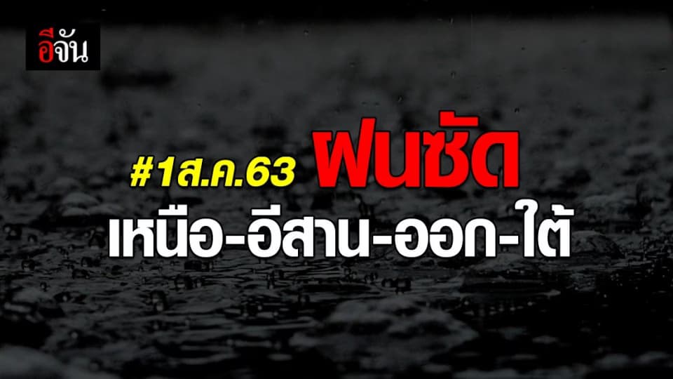 อุตุฯประกาศเตือนฉบับที่ 2 พายุดีเปรสชัน ส่งผลกระทบไทย อีสานฝนถล่มหนักถึงวันที่ 4 ส.ค.
