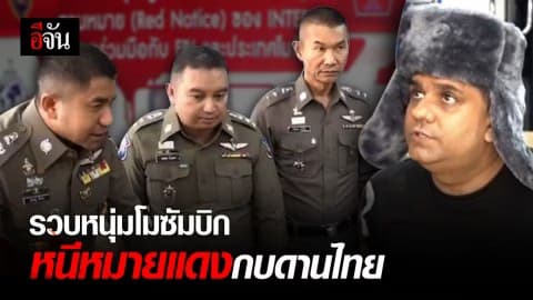 รวบชาวโมซัมบิก ผู้บงการอุ้มนักธุรกิจเรียกค่าไถ่กว่าร้อยล้าน