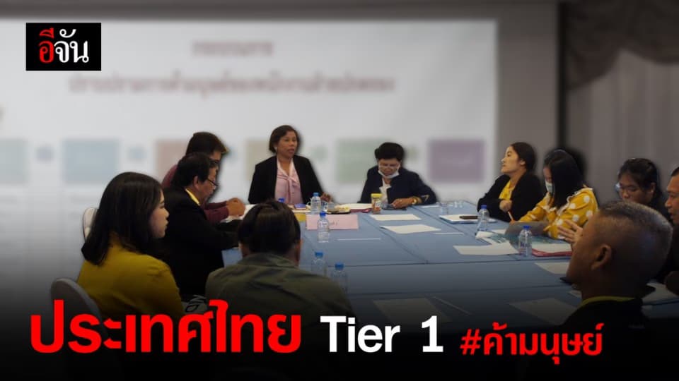 7 จังหวัด ภาคอิสานเชิงรุก #ค้ามนุษย์