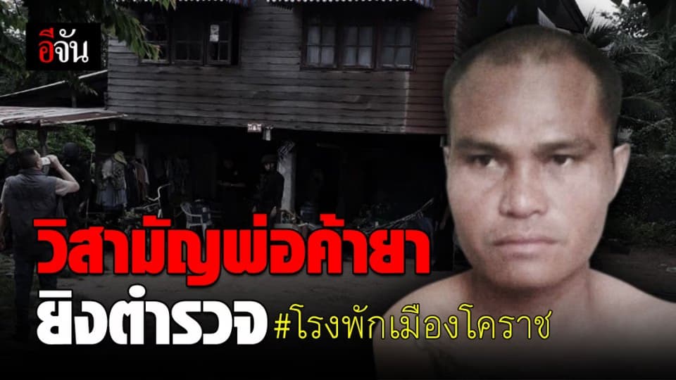 หนีไม่รอด! พ่อค้ายานรกยิงตำรวจสาหัส ถูกตำรวจวิสามัญ