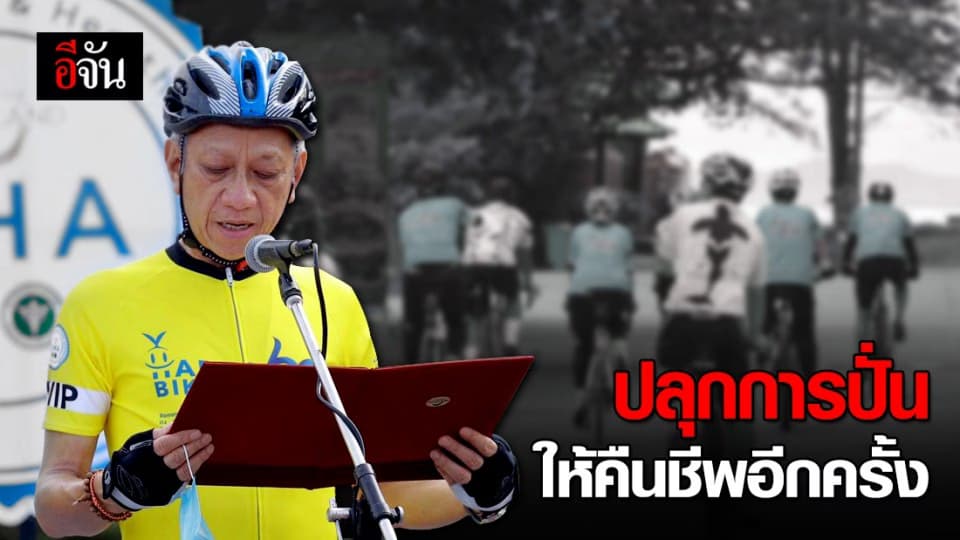 “Happy Bike ไร้โควิด 2020” ปั่นไปชมวิวไป