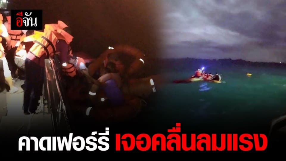 รองโฆษก ตร. เผยเหตุเฟอร์รี่คว่ำทะเลสมุย คาดเพราะคลื่นลมแรง