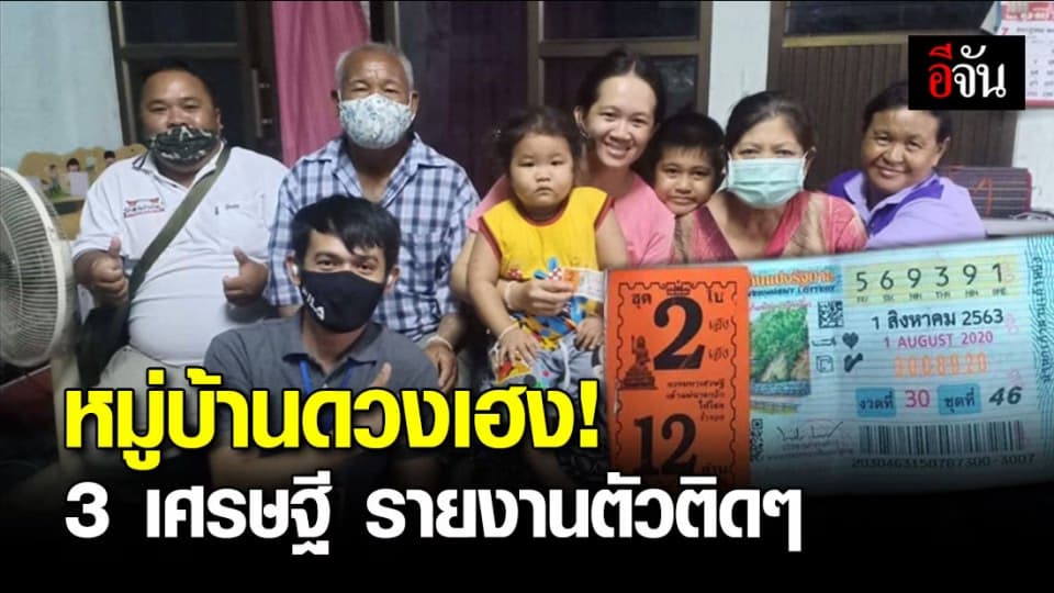 โชคดีบักคัก! “โนนศิลา” มีหมู่บ้านดวงเฮง พบถูกรางวัลที่1 มาแล้ว 3 รายในรอบ 2 ปี