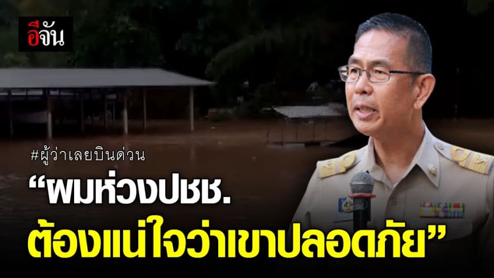 ผู้ว่าเลยทิ้งภารกิจ บินด่วนกลับจังหวัด เร่งช่วย ปชช. ติดน้ำท่วม!
