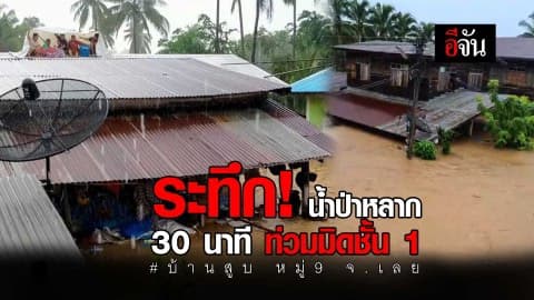 น้ำป่าทะลัก ท่วมมิดชั้น 1 บ้านสูบ ต.น้ำสวย อ.เมืองเลย