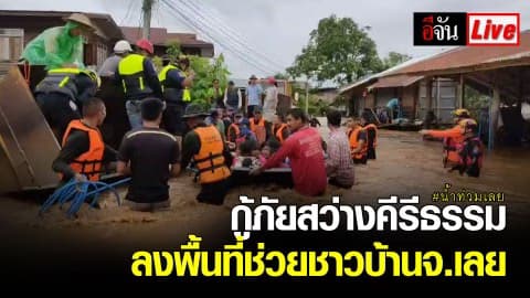 กู้ภัยสว่างคีรีธรรม ลงพื้นที่ช่วยชาวบ้านจังหวัดเลย ถูกน้ำป่าท่วมบ้านชั้น 1
