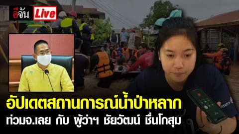 Live อัปเดต สถานการณ์น้ำป่าหลาก ท่วมจังหวัดเลย กับ ผู้ว่าฯ ชัยวัฒน์ ชื่นโกสุม