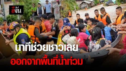 นาทีช่วยชาวเลย ออกจากพื้นที่น้ำท่วม