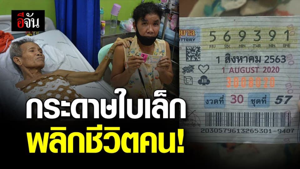 ดีใจแทบช็อก! เลขเตียงผู้ป่วย ผัว ให้โชค ถูกรางวัลที่ 1 รับ 6 ล้าน