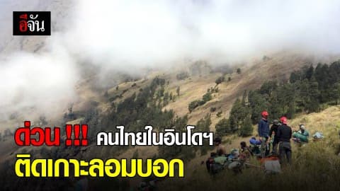 คนไทยติดอยู่บนภูเขาในเกาะลอมบอก ประเทศอินโดนีเซีย