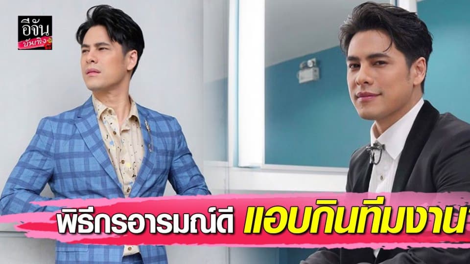 “ซี ศิวัฒน์” ยันไม่ใช่พิธีกรอารมณ์ดีแอบกินทีมงาน ใครจะคิดยังไงก็ช่าง แค่รู้ว่ากำลังทำอะไรก็พอ!