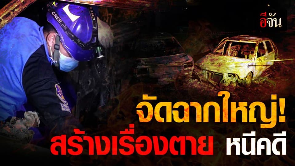 เปิดพิรุธทำคดีพลิก! จากอุบัติเหตุรถยนต์แก๊สระเบิด สู่คดีฆ่าอำพราง จัดฉากให้คนอื่นตายแทน เพื่อหนีคดี