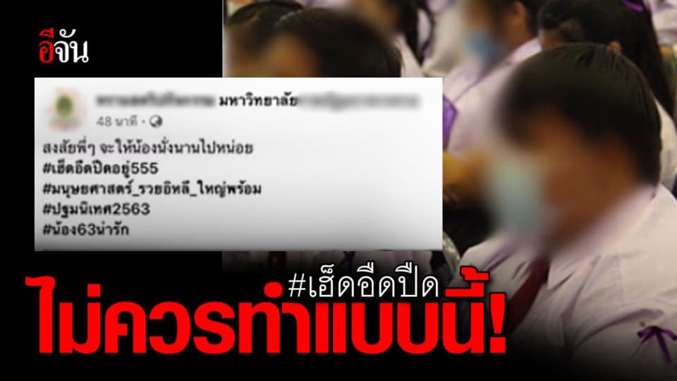 เพจ อ้างชื่อ ม.ดัง ภาคอีสาน โพสต์ภาพปฐมนิเทศเฟรชชี่ แต่แคปชั่นคล้ายการบูลลี่