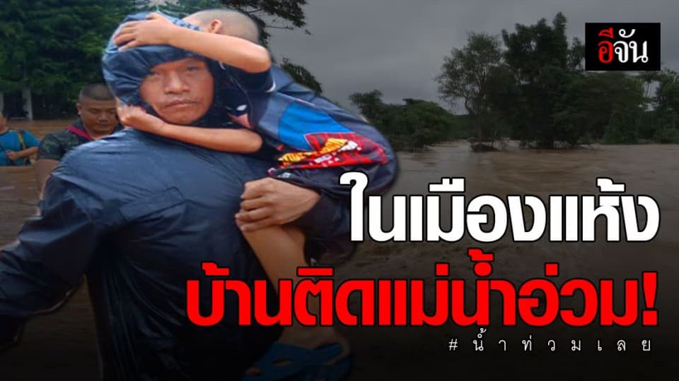 น้ำป่า 3 อำเภอในเมืองเลยเริ่มแห้ง แต่ไหลซัดหมู่บ้านติดแม่น้ำ-ลำห้วยอ่วม!