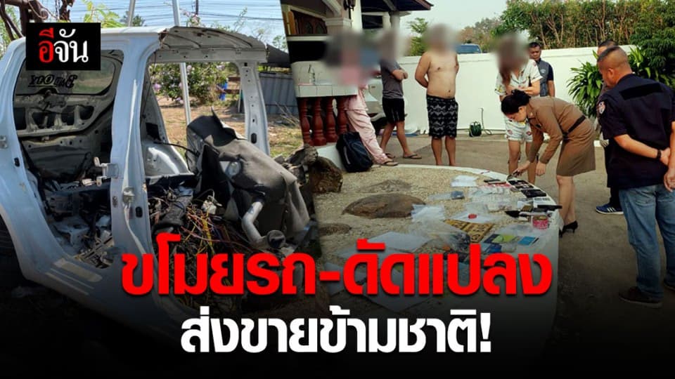 กองปราบบุกทลาย แก๊งค้ารถข้ามชาติ รับซื้อรถยนต์ดัดแปลงส่งขาย สปป.ลาว!