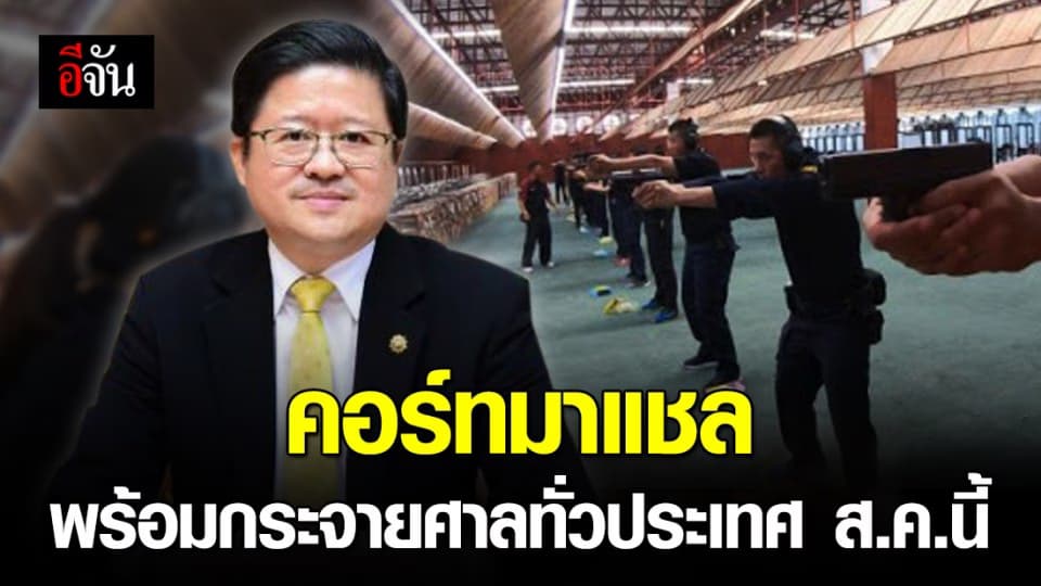 “ศาลยุติธรรม” พัฒนาฐานข้อมูลหมายจับ AWIS สมบูรณ์ 100%