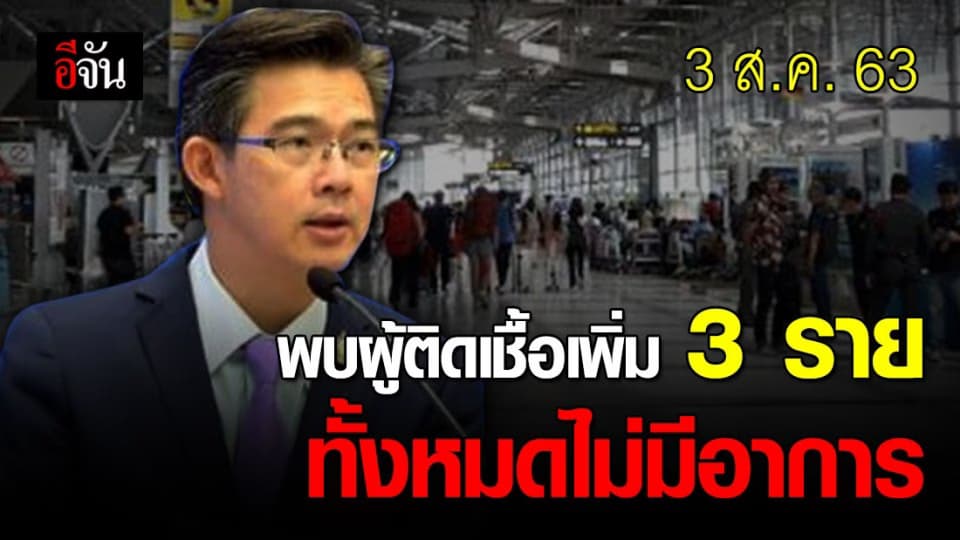 ไทยพบผู้ติดเชื้อเพิ่ม 3 ราย อยู่ใน State Quarantine