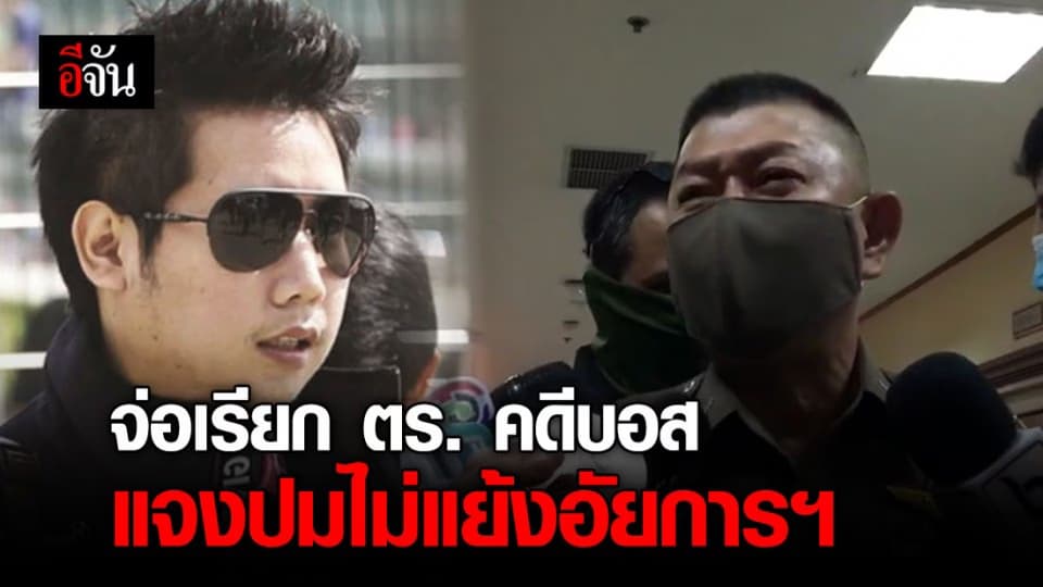 กรรมการชุดตำรวจ จ่อเรียก พล.ต.ท.เพิ่มพูน แจงเหตุสั่งไม่แย้งคดี “บอส อยู่วิทยา”