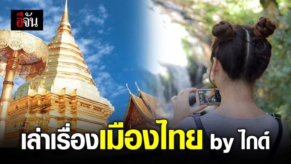 ไกด์ไทย ฟังทางนี้! ททท. ชวนเล่าเรื่องเมืองไทยสวยงาม ผ่านโครงการ Amazing Thailand Guide Sharing