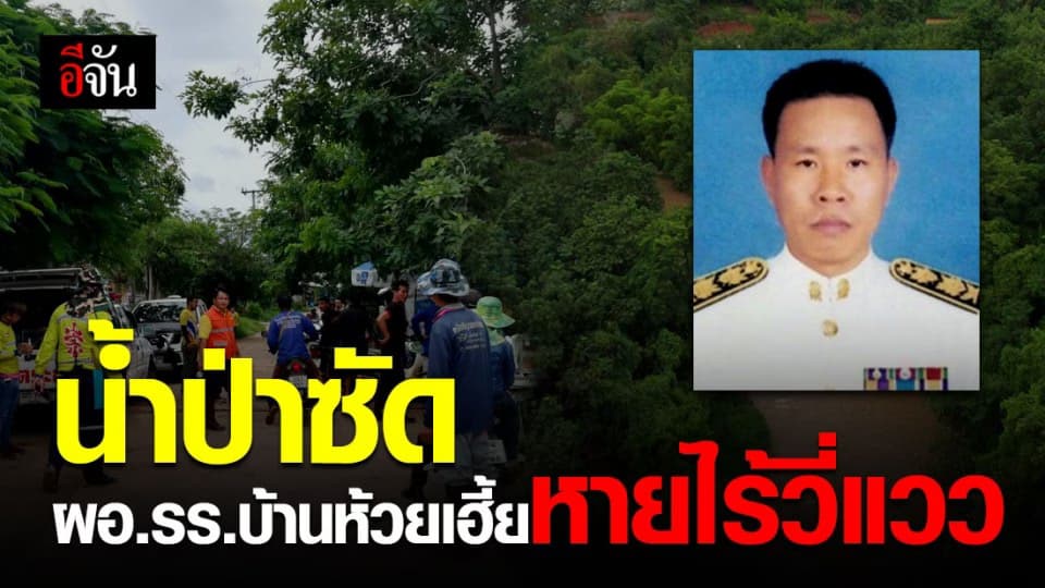 ยังไร้วี่แวว ! ผอ.รร.บ้านห้วยเฮี้ย ถูกน้ำป่าซัดหายกลางลำน้ำคาน