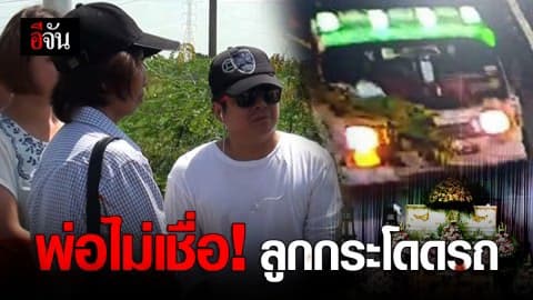 พ่อน้องหญิง ดูจุดเกิดเหตุอีกครั้ง เชื่อลูกไม่ได้กระโดดรถลงมาเอง