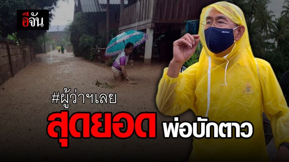 ผู้ว่าฯ เลย ไม่เคยทิ้งคนเลยสักวิกฤต ลุยช่วยน้ำท่วม กางมุ้งนอนวัด