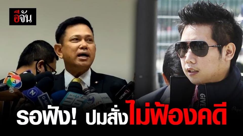 จับตาพรุ่งนี้! 4 ส.ค. 63 อัยการสูงสุด แถลงผลตรวจสอบปมสั่งไม่ฟ้อง บอส อยู่วิทยา