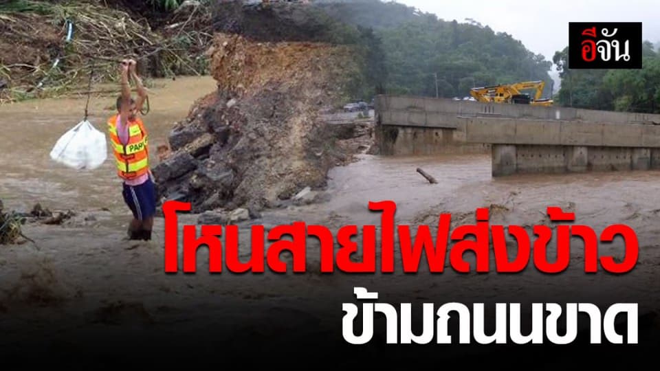 จนท.เร่งส่งข้าว-น้ำ ช่วยผู้ประสบภัยติดกลางถนนขาดกว่า 270 คน
