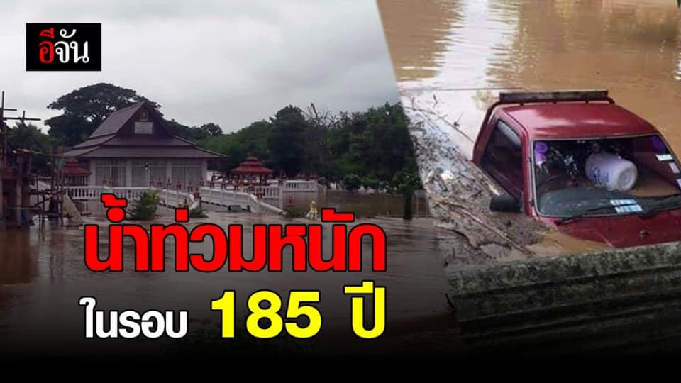 วัดบ้านใหม่เมืองวัง วังเหนือ โพสต์ภาพ น้ำท่วมหนักในรอบ 185 ปี