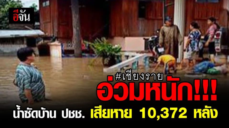 น้ำป่าเชียงรายยังน่าห่วง! ล่าสุดน้ำซัดบ้าน ปชช. เสียหายกว่า 10,372 หลัง