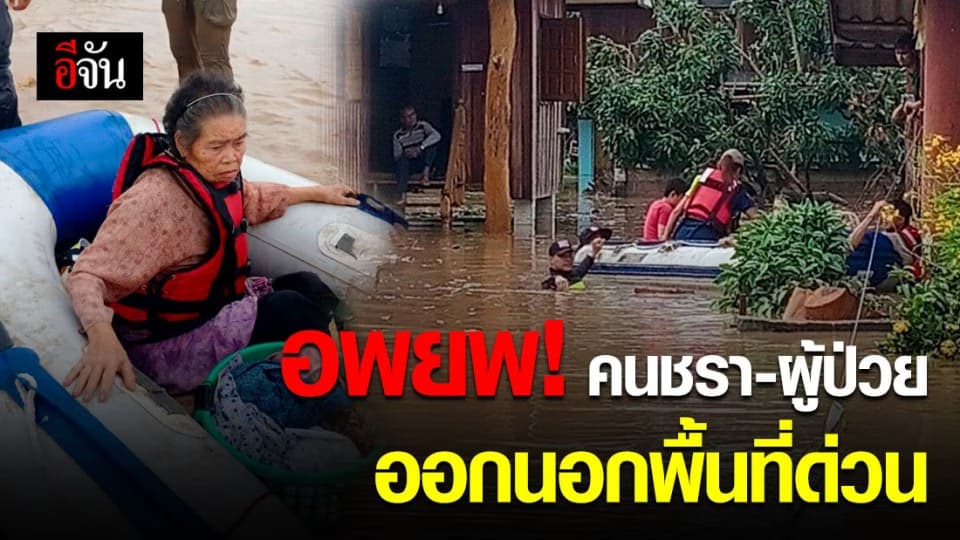 เวียงป่าเป้ายังอ่วม! เร่งอพยพชาวบ้านติดค้างในน้ำท่วม