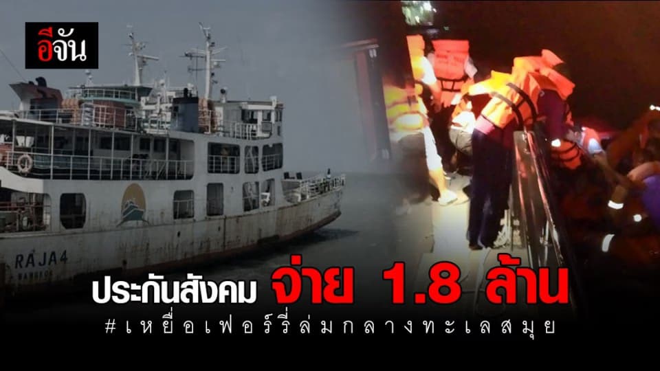 ประกันสังคม จ่าย 1.8 ล้าน ทายาทเหยื่อเฟอร์รี่ล่มที่สมุย